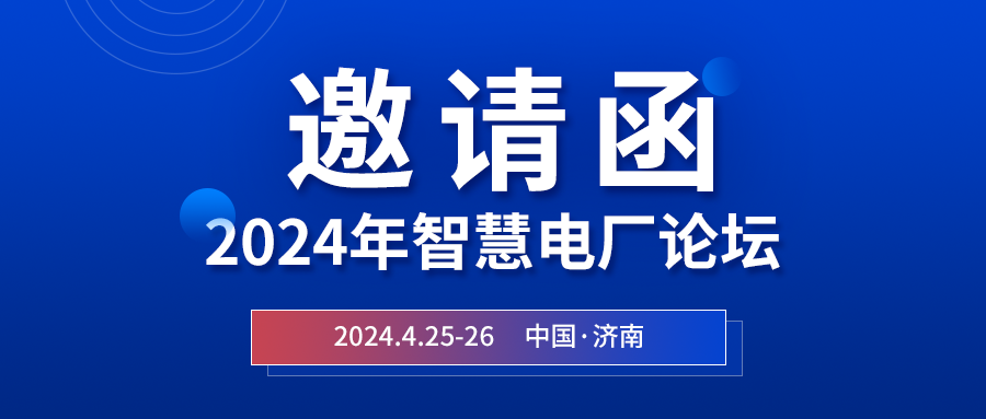 精彩光格 | 2024年智慧電廠論壇即將在濟南開幕，誠邀關(guān)注