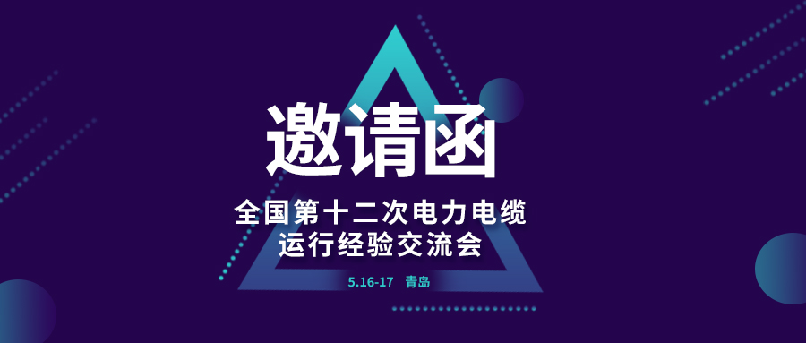 精彩光格 | 全國(guó)第十二次電力電纜運(yùn)行經(jīng)驗(yàn)交流會(huì)即將在青島開(kāi)幕，誠(chéng)邀關(guān)注